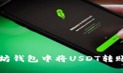 如何在以太坊钱包中将USDT转账到币安账户