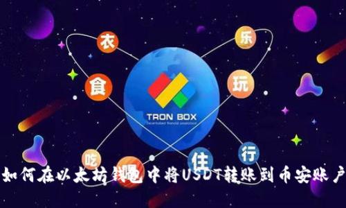 如何在以太坊钱包中将USDT转账到币安账户