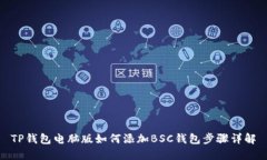 TP钱包电脑版如何添加BSC钱包步骤详解