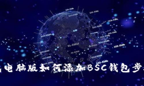 TP钱包电脑版如何添加BSC钱包步骤详解