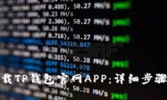 如何下载TP钱包官网APP：详细步骤与攻
