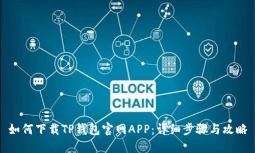如何下载TP钱包官网APP：详细步骤与攻略