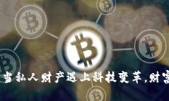 数字货币：当私人财产遇上科技变革，