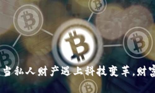 数字货币：当私人财产遇上科技变革，财富的新形态
