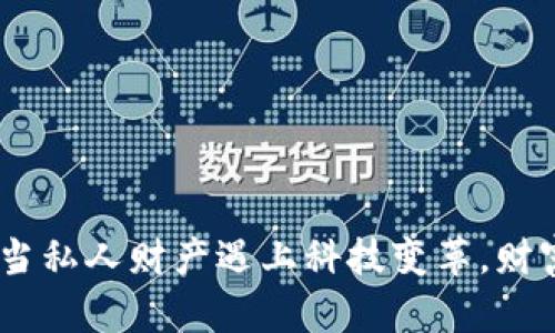 数字货币：当私人财产遇上科技变革，财富的新形态
