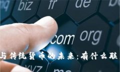 数字货币与传统货币的未来：有什么联