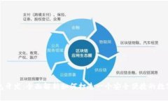 以太坊手机钱包开发：全面解析如何打