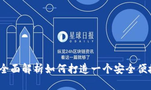 以太坊手机钱包开发：全面解析如何打造一个安全便捷的数字资产管理工具