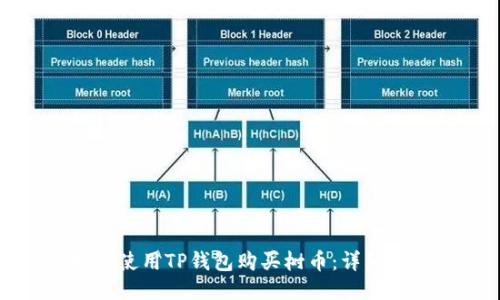 如何使用TP钱包购买树币：详细指南