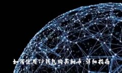 如何使用TP钱包购买树币：详细指南
