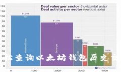 如何轻松查询以太坊钱包历史交易记录
