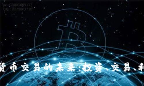 探索佰易数字货币交易的未来：投资、交易、利润的完美结合