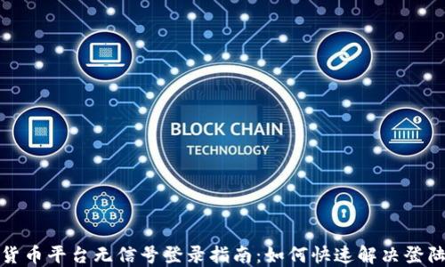
数字货币平台无信号登录指南：如何快速解决登陆难题
