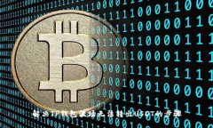 解决TP钱包波场无法转出USDT的步骤