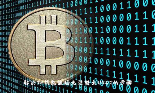 解决TP钱包波场无法转出USDT的步骤
