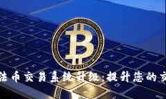 TP钱包法币交易系统升级：提升您的交