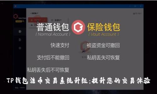 TP钱包法币交易系统升级：提升您的交易体验