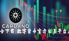  安全下载：数字货币官方交易平台大