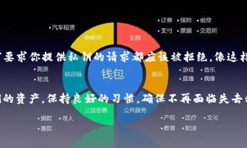 丢失TP钱包私钥后如何安全转账？
TP钱包, 私钥丢失, 安全转账/guanjianci

引言：TP钱包的重要性
在数字货币的世界中，TP钱包作为一种流行的存储和转账工具，承担着极其重要的角色。它不仅是我们管理和交易加密货币的桥梁，也是保护我们资产安全的第一道防线。为了保持良好的资产管理，用户需要确保存储私钥，以便安全放心地进行转账和交易。然而，万一不幸丢失了TP钱包的私钥，怎么办呢？这不仅让人感到无助，甚至可能让我们涌上一股恐慌的情绪，毕竟，那些代表我们的积蓄的数字资产可能会面临风险！

1. 什么是TP钱包私钥？
要理解如何应对私钥丢失的情况，首先要清楚什么是私钥。私钥是一串独特的字符，用于对钱包中的资产进行控制和管理。换句话说，私钥就像我们的银行密码，失去它就意味着失去对资产的控制权！多么令人震惊的事实啊！拥有私钥可以让我们随时访问和转账我们的数字资产，而没有私钥，资产就如同被锁在保险箱里，唯有在得到钥匙后才能打开。

2. 私钥丢失后能否进行转账？
如果你的TP钱包私钥丢失了，首先要明确一件事：只有拥有私钥，你才能进行转账或其他任何操作！如果我们没有私钥，那将变得异常棘手！遗憾的是，丢失私钥几乎意味着你无法直接访问到钱包中的资产。

3. 冷静，应对私钥丢失
面对这种情况，尽管心中充满焦虑，但要保持冷静。我们可以采取以下几步来看看是否有可能找回丢失的私钥：

ul
    li回想最近的操作，检查备份：也许你在某个地方保存了私钥的副本，比如纸质备份或者是在某个安全的位置记录下来了。/li
    li寻找助记词：如果你的TP钱包为你提供了助记词，这可能是恢复钱包的另一条途径。助记词通常是在创建钱包时生成的一串单词，它们可用于恢复你的私钥。/li
    li检查设备：如果你曾在其他设备上使用过TP钱包，或者在不同的浏览器中进行过操作，可以尝试查看这些地方是否还保存有私钥的信息。/li
/ul

4. 预防是最好的解决方案
既然丢失私钥是如此严重的事，那么我们如何能够避免这类事情的发生呢？以下是一些预防措施，帮助你更好地保护自己的TP钱包：

ul
   li备份私钥：在创建TP钱包时，务必将私钥打印出来或写下来，甚至存储在多个安全的地方。这样即使一个地方不小心丢失，依然可以从备份中恢复。/li
   li使用助记词：在设置钱包时，确保记录助记词，并且妥善保存在安全的位置。助记词是恢复钱包的另一种安全保障。/li
   li定期检查安全性：确保你的设备和钱包应用常更新，避免安全漏洞可能带来的风险。/li
/ul

5. 小心被骗！
在面对私钥丢失的紧急情况下，用户尤为容易受到诈骗者的欺骗。诈骗者可能伪装成“技术专家”进行“帮助”，但实际上却是企图盗取你的资产！对此，时刻保持警惕是非常重要的。记住，任何要求你提供私钥的请求都应该被拒绝，像这样的诈骗总是藏在黑暗中等待机会！

6. 结尾：保护资产，珍重私钥
首先，我们需要明白，私钥是我们回归TP钱包的钥匙，一旦丢失，想要找回数字资产就如同大海捞针。因此，妥善保管私钥和助记词，将是每个数字货币投资者的必修课！未来，让我们珍重我们的资产，保持良好的习惯，确保不再面临失去私钥的这种无助与焦虑。

无论我们在数字货币的旅途中遇到什么障碍，不必恐慌，一步一步冷静应对，总会找到出路。保护好私钥，就是保护好我们的财富！