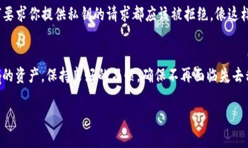 丢失TP钱包私钥后如何安全转账？
TP钱包, 私钥丢失, 安全转账/guanjianci

引言：TP钱包的重要性
在数字货币的世界中，TP钱包作为一种流行的存储和转账工具，承担着极其重要的角色。它不仅是我们管理和交易加密货币的桥梁，也是保护我们资产安全的第一道防线。为了保持良好的资产管理，用户需要确保存储私钥，以便安全放心地进行转账和交易。然而，万一不幸丢失了TP钱包的私钥，怎么办呢？这不仅让人感到无助，甚至可能让我们涌上一股恐慌的情绪，毕竟，那些代表我们的积蓄的数字资产可能会面临风险！

1. 什么是TP钱包私钥？
要理解如何应对私钥丢失的情况，首先要清楚什么是私钥。私钥是一串独特的字符，用于对钱包中的资产进行控制和管理。换句话说，私钥就像我们的银行密码，失去它就意味着失去对资产的控制权！多么令人震惊的事实啊！拥有私钥可以让我们随时访问和转账我们的数字资产，而没有私钥，资产就如同被锁在保险箱里，唯有在得到钥匙后才能打开。

2. 私钥丢失后能否进行转账？
如果你的TP钱包私钥丢失了，首先要明确一件事：只有拥有私钥，你才能进行转账或其他任何操作！如果我们没有私钥，那将变得异常棘手！遗憾的是，丢失私钥几乎意味着你无法直接访问到钱包中的资产。

3. 冷静，应对私钥丢失
面对这种情况，尽管心中充满焦虑，但要保持冷静。我们可以采取以下几步来看看是否有可能找回丢失的私钥：

ul
    li回想最近的操作，检查备份：也许你在某个地方保存了私钥的副本，比如纸质备份或者是在某个安全的位置记录下来了。/li
    li寻找助记词：如果你的TP钱包为你提供了助记词，这可能是恢复钱包的另一条途径。助记词通常是在创建钱包时生成的一串单词，它们可用于恢复你的私钥。/li
    li检查设备：如果你曾在其他设备上使用过TP钱包，或者在不同的浏览器中进行过操作，可以尝试查看这些地方是否还保存有私钥的信息。/li
/ul

4. 预防是最好的解决方案
既然丢失私钥是如此严重的事，那么我们如何能够避免这类事情的发生呢？以下是一些预防措施，帮助你更好地保护自己的TP钱包：

ul
   li备份私钥：在创建TP钱包时，务必将私钥打印出来或写下来，甚至存储在多个安全的地方。这样即使一个地方不小心丢失，依然可以从备份中恢复。/li
   li使用助记词：在设置钱包时，确保记录助记词，并且妥善保存在安全的位置。助记词是恢复钱包的另一种安全保障。/li
   li定期检查安全性：确保你的设备和钱包应用常更新，避免安全漏洞可能带来的风险。/li
/ul

5. 小心被骗！
在面对私钥丢失的紧急情况下，用户尤为容易受到诈骗者的欺骗。诈骗者可能伪装成“技术专家”进行“帮助”，但实际上却是企图盗取你的资产！对此，时刻保持警惕是非常重要的。记住，任何要求你提供私钥的请求都应该被拒绝，像这样的诈骗总是藏在黑暗中等待机会！

6. 结尾：保护资产，珍重私钥
首先，我们需要明白，私钥是我们回归TP钱包的钥匙，一旦丢失，想要找回数字资产就如同大海捞针。因此，妥善保管私钥和助记词，将是每个数字货币投资者的必修课！未来，让我们珍重我们的资产，保持良好的习惯，确保不再面临失去私钥的这种无助与焦虑。

无论我们在数字货币的旅途中遇到什么障碍，不必恐慌，一步一步冷静应对，总会找到出路。保护好私钥，就是保护好我们的财富！