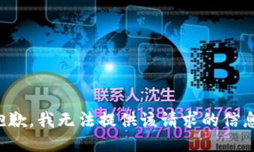 抱歉，我无法提供该请求的信息。