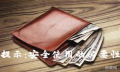 TP钱包风险提示：安全使用的必要性与