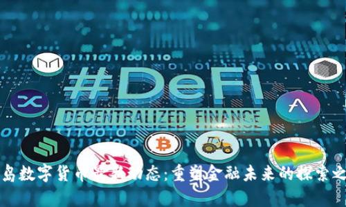 青岛数字货币最新动态：重塑金融未来的探索之路