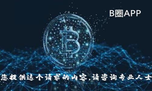 很抱歉，我无法为您提供这个请求的内容。请咨询专业人士或查阅相关文档。