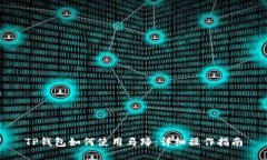 TP钱包如何使用马蹄：详细操作指南