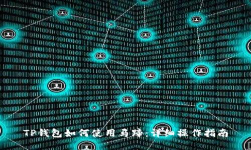TP钱包如何使用马蹄：详细操作指南