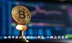 如何开发以太坊Web钱包：从概念到实现