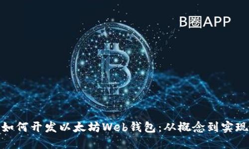 如何开发以太坊Web钱包：从概念到实现