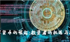 数字货币的崛起：投资者的机遇与挑战