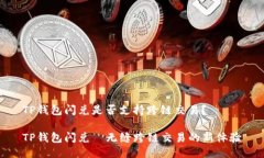 TP钱包闪兑是否支持跨链交易？TP钱包