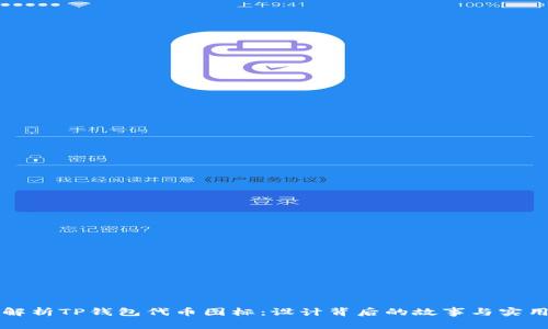 全面解析TP钱包代币图标：设计背后的故事与实用功能