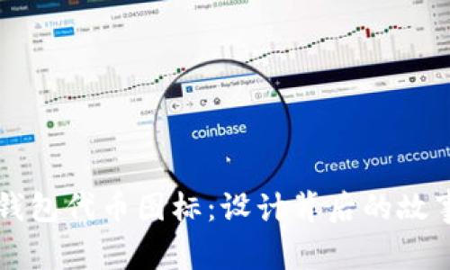 全面解析TP钱包代币图标：设计背后的故事与实用功能