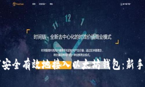 如何安全有效地接入以太坊钱包：新手指南