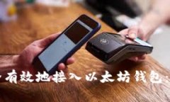 如何安全有效地接入以太坊钱包：新手