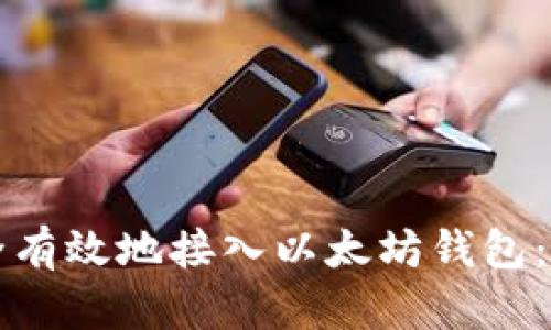 如何安全有效地接入以太坊钱包：新手指南