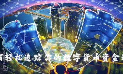 如何轻松追踪你的数字货币资金动态