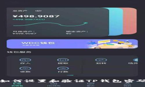如何设置和验证TP钱包密码