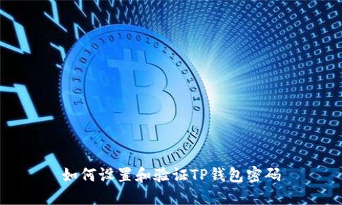 如何设置和验证TP钱包密码
