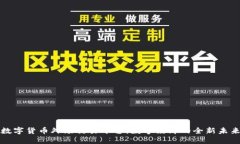数字货币外场交易平台：数字经济的全