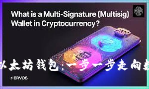 轻松开启你的以太坊钱包：一步一步走向数字资产的未来