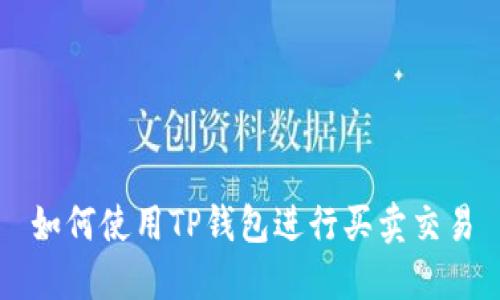 如何使用TP钱包进行买卖交易