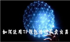 如何使用TP钱包进行买卖交易