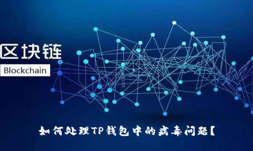 如何处理TP钱包中的病毒问题？