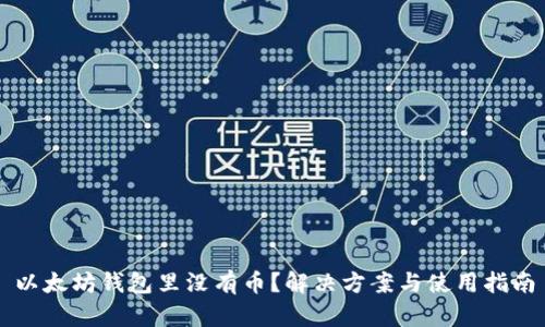 以太坊钱包里没有币？解决方案与使用指南