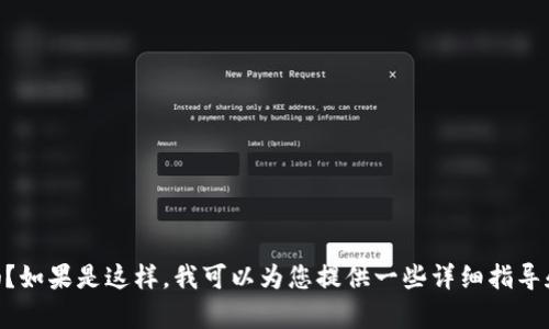 请问您是想了解“TP钱包不小心删了该怎么办”吗？如果是这样，我可以为您提供一些详细指导和建议。请确认您的需求，我将尽快为您呈现内容！