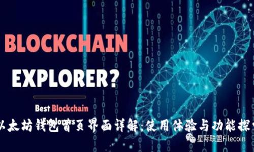 以太坊钱包首页界面详解：使用体验与功能探索
